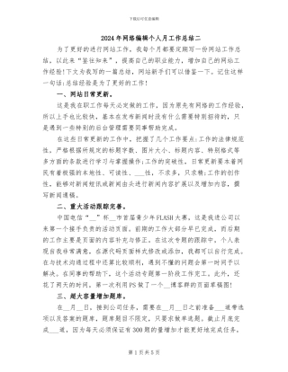 2024年网络编辑个人月工作总结二