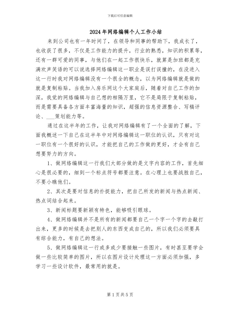 2024年网络编辑个人工作小结_第1页