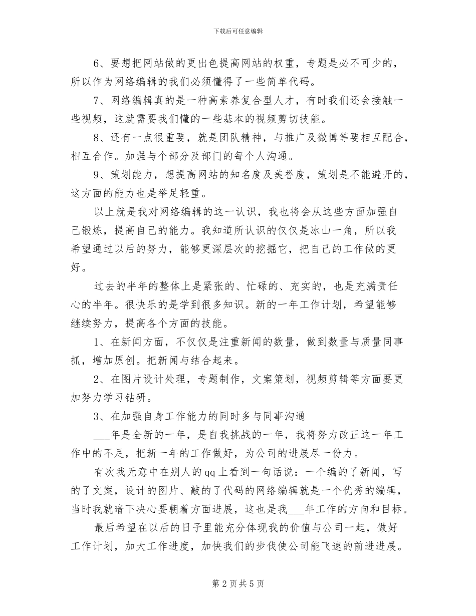 2024年网络编辑个人工作小结_第2页