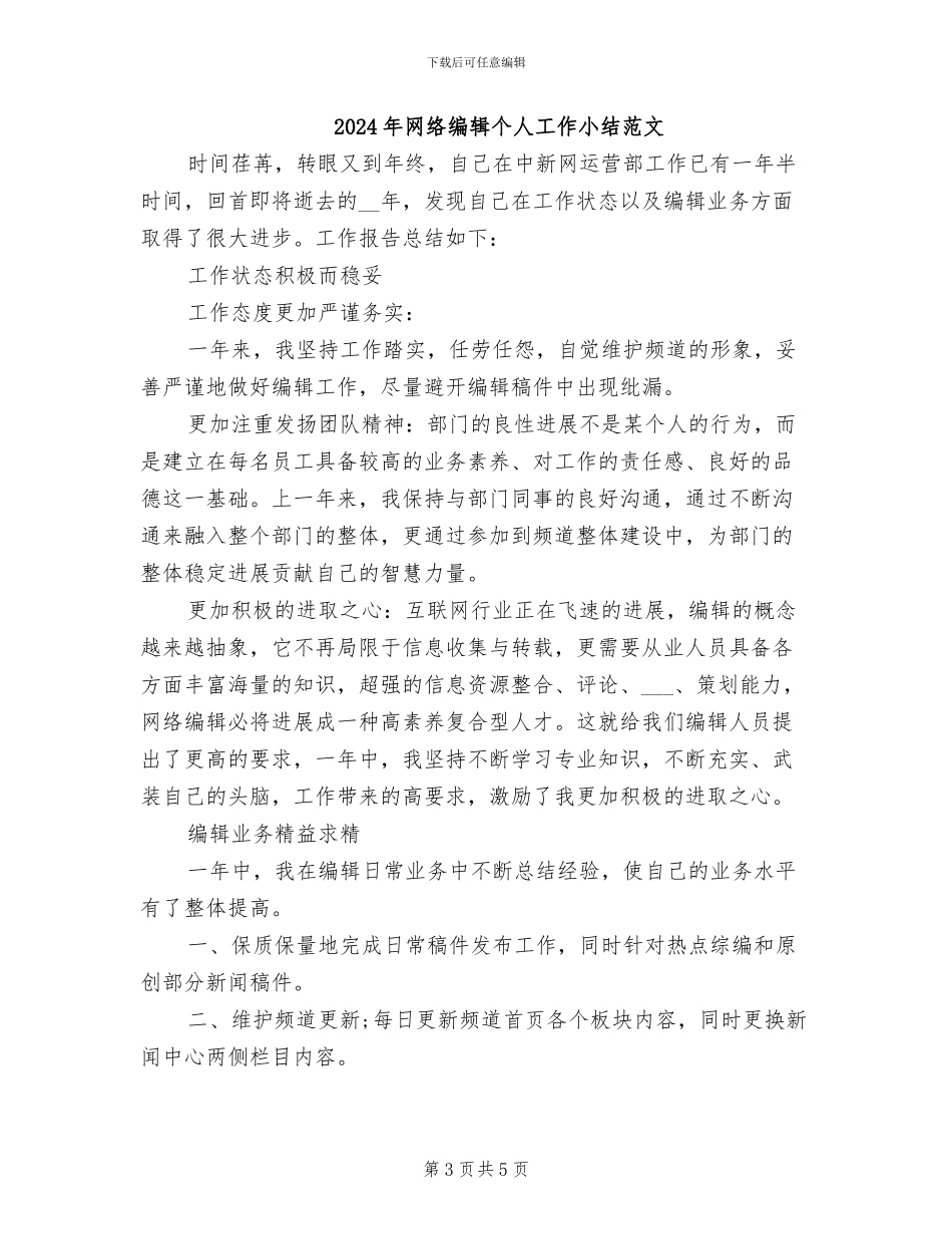 2024年网络编辑个人工作小结_第3页