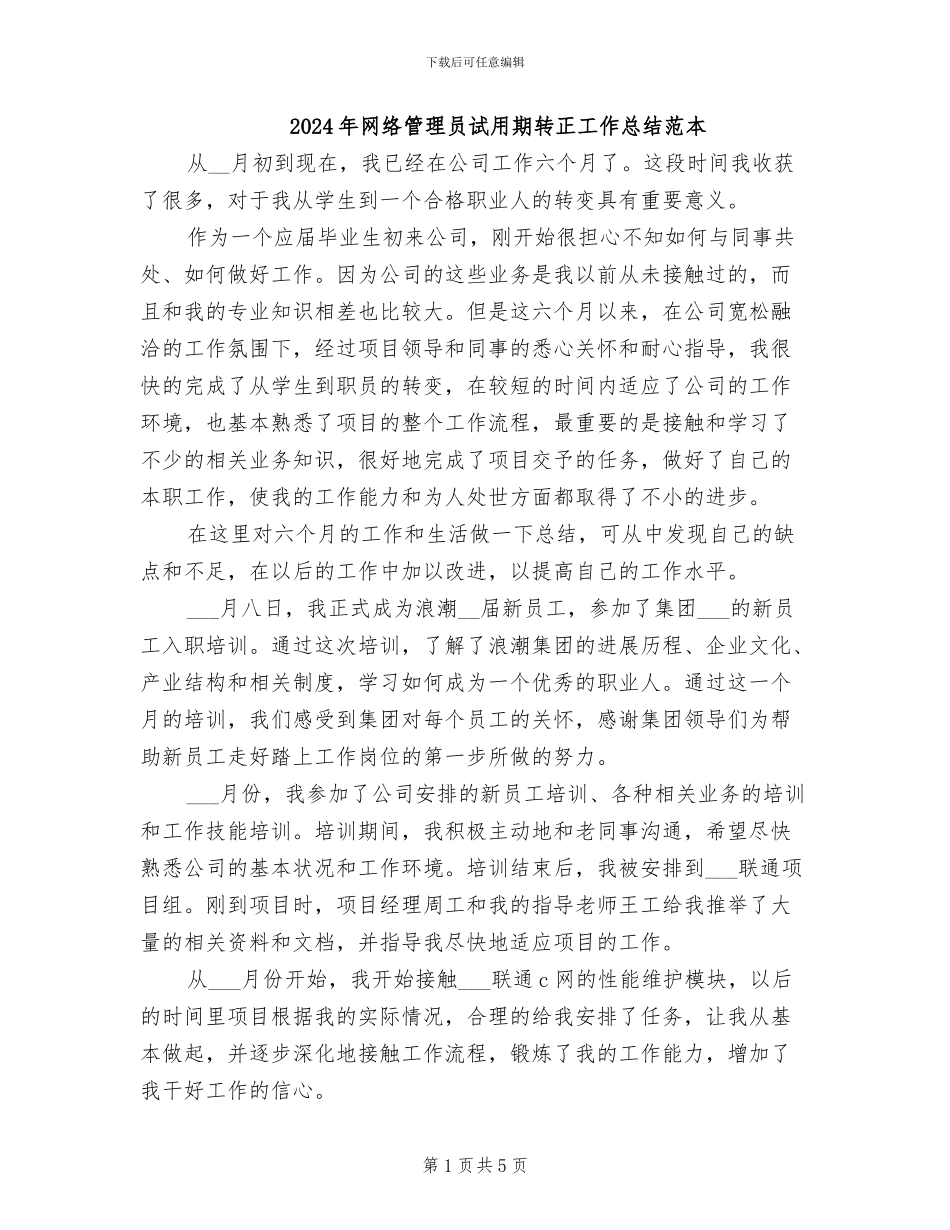 2024年网络管理员试用期转正工作总结范本_第1页