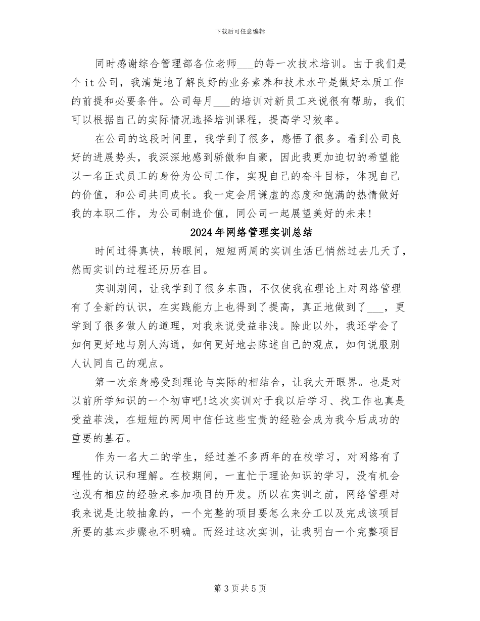 2024年网络管理员试用期转正工作总结范本_第3页