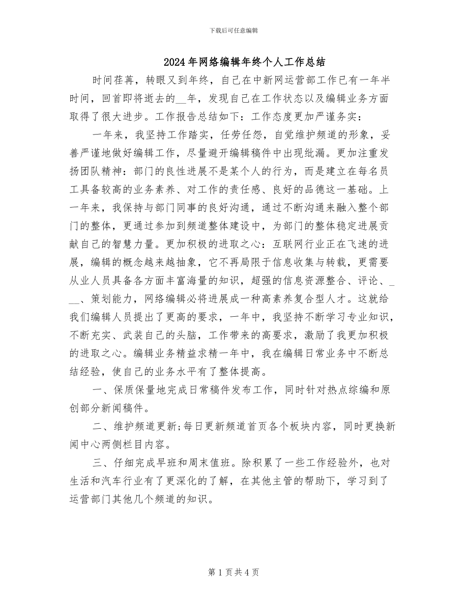 2024年网络编辑年终个人工作总结_第1页