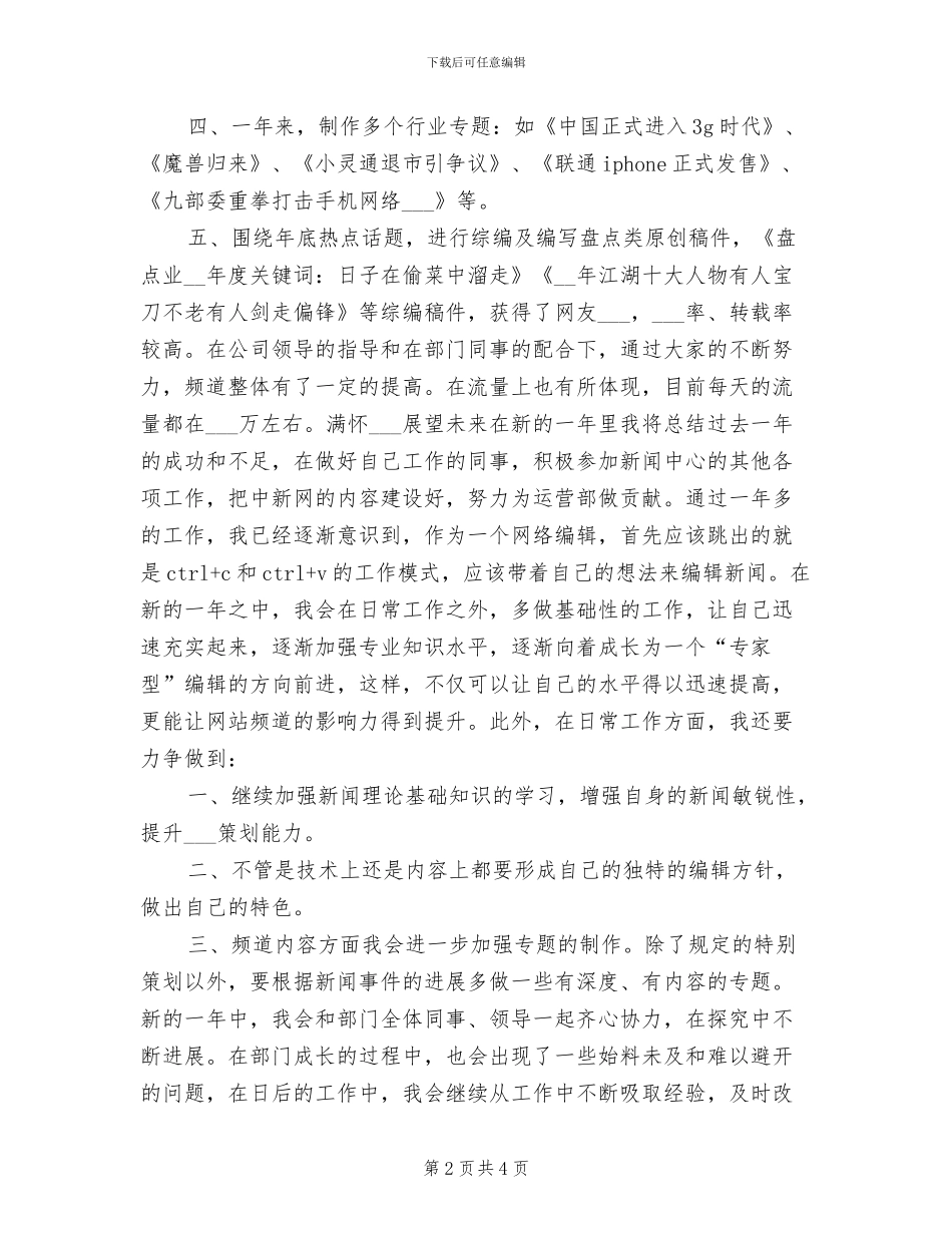 2024年网络编辑年终个人工作总结_第2页