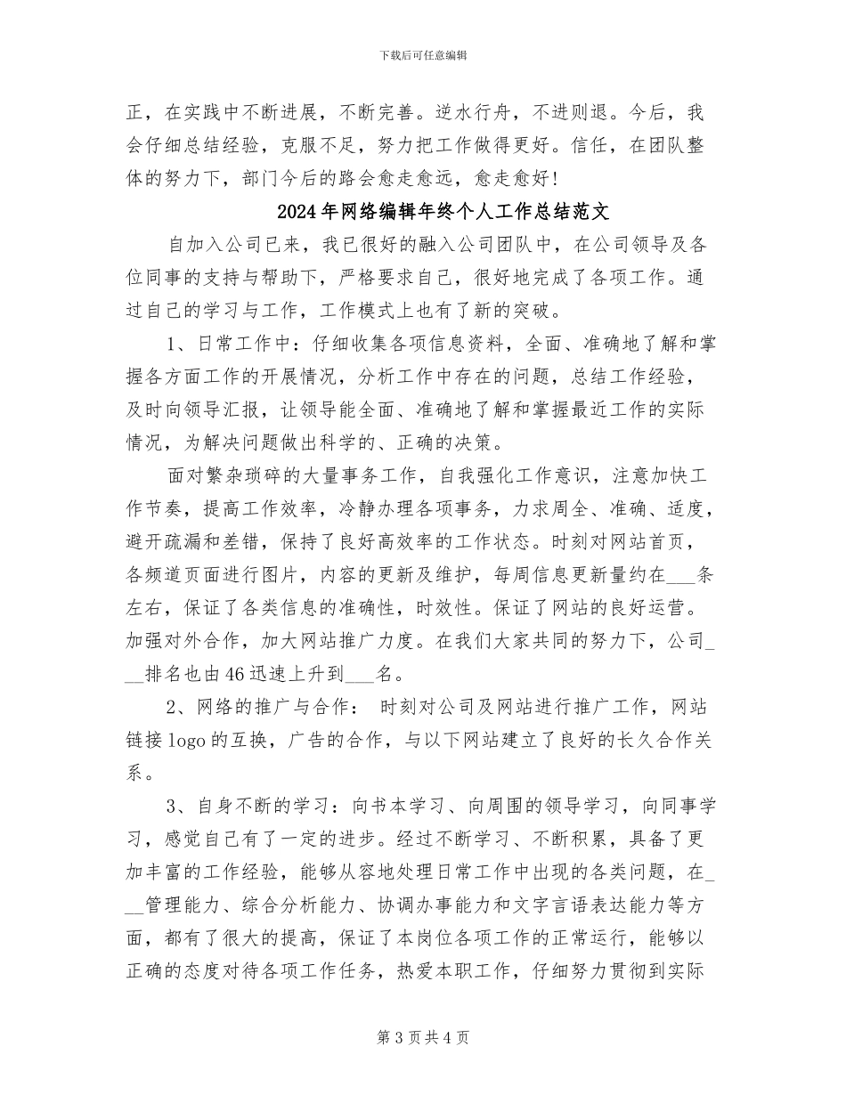2024年网络编辑年终个人工作总结_第3页
