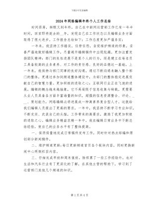2024年网络编辑年终个人工作总结