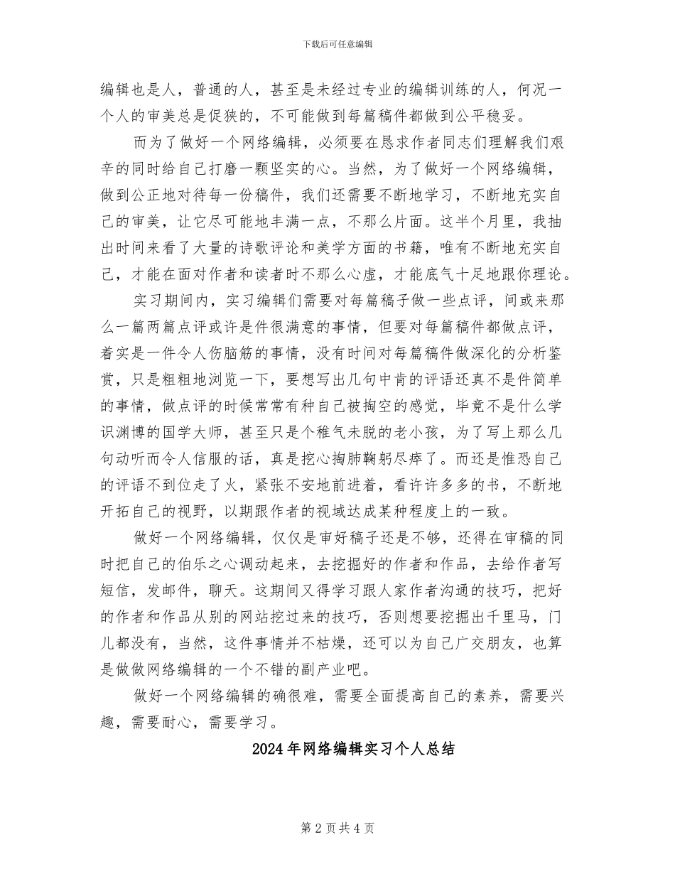 2024年网络编辑实习个人工作总结_第2页