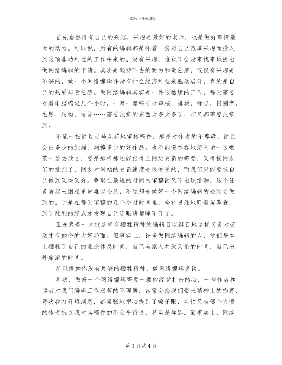 2024年网络编辑实习个人工作总结_第3页