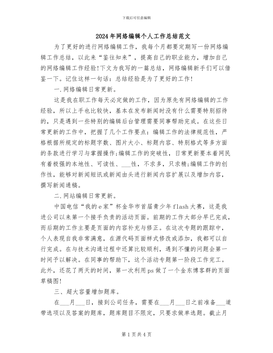 2024年网络编辑个人工作总结范文_第1页