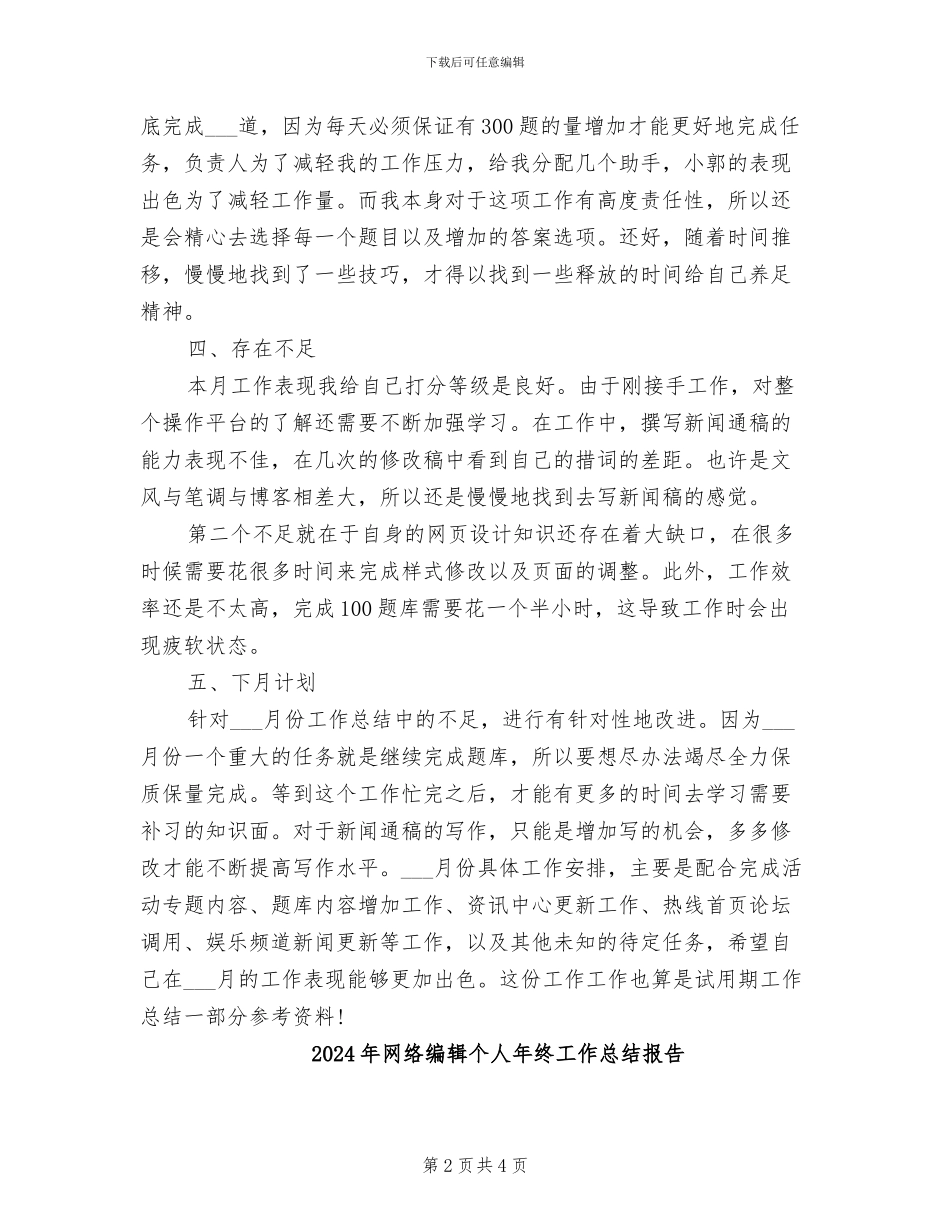 2024年网络编辑个人工作总结范文_第2页