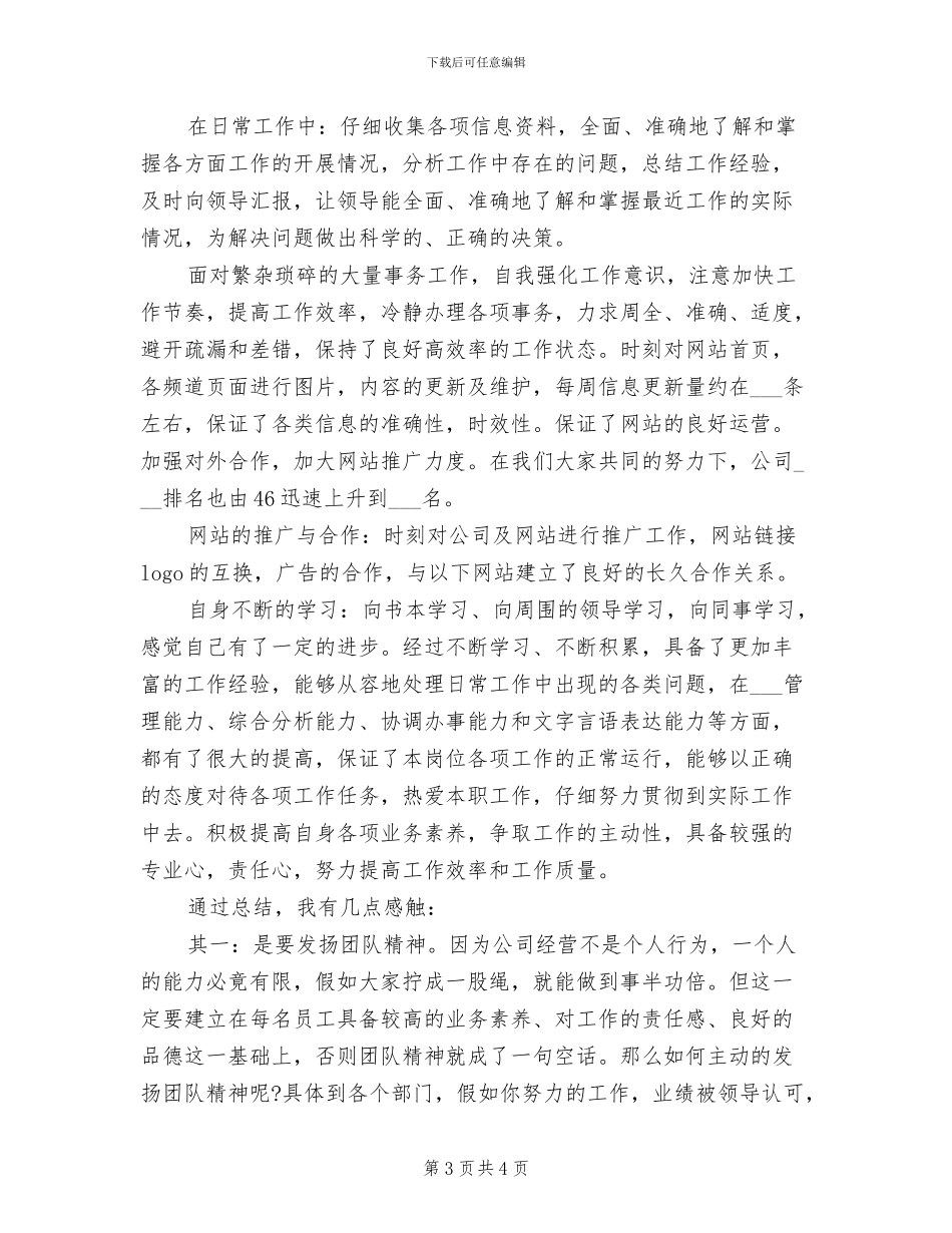 2024年网络编辑个人工作总结范文_第3页