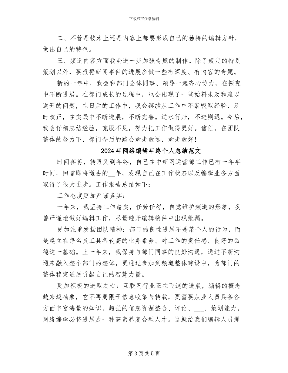 2024年网络编辑年终个人总结_第3页