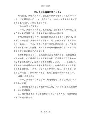 2024年网络编辑年终个人总结