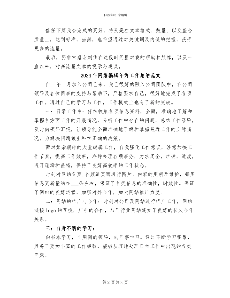 2024年网络编辑年终工作总结模板_第2页
