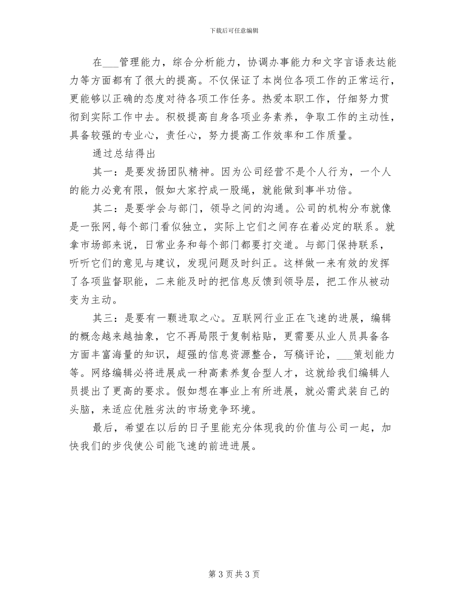 2024年网络编辑年终工作总结模板_第3页