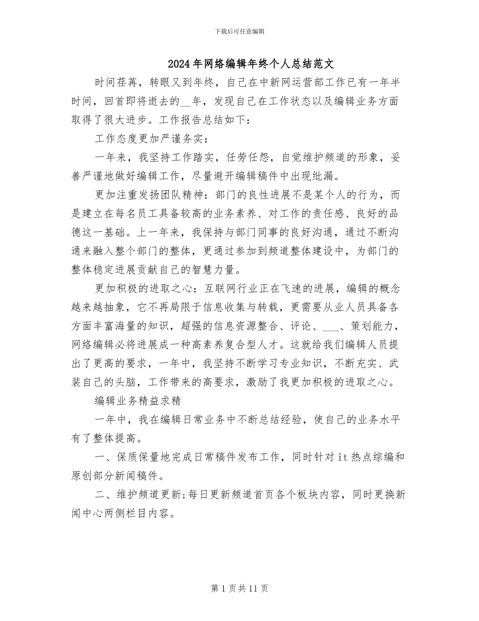 2024年网络编辑年终个人总结范文_第1页