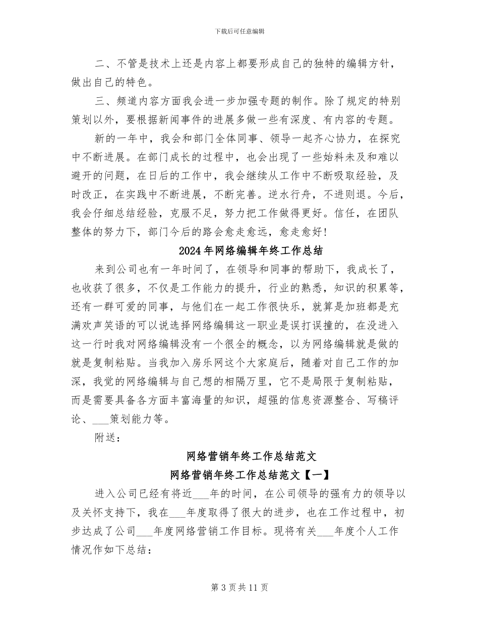 2024年网络编辑年终个人总结范文_第3页