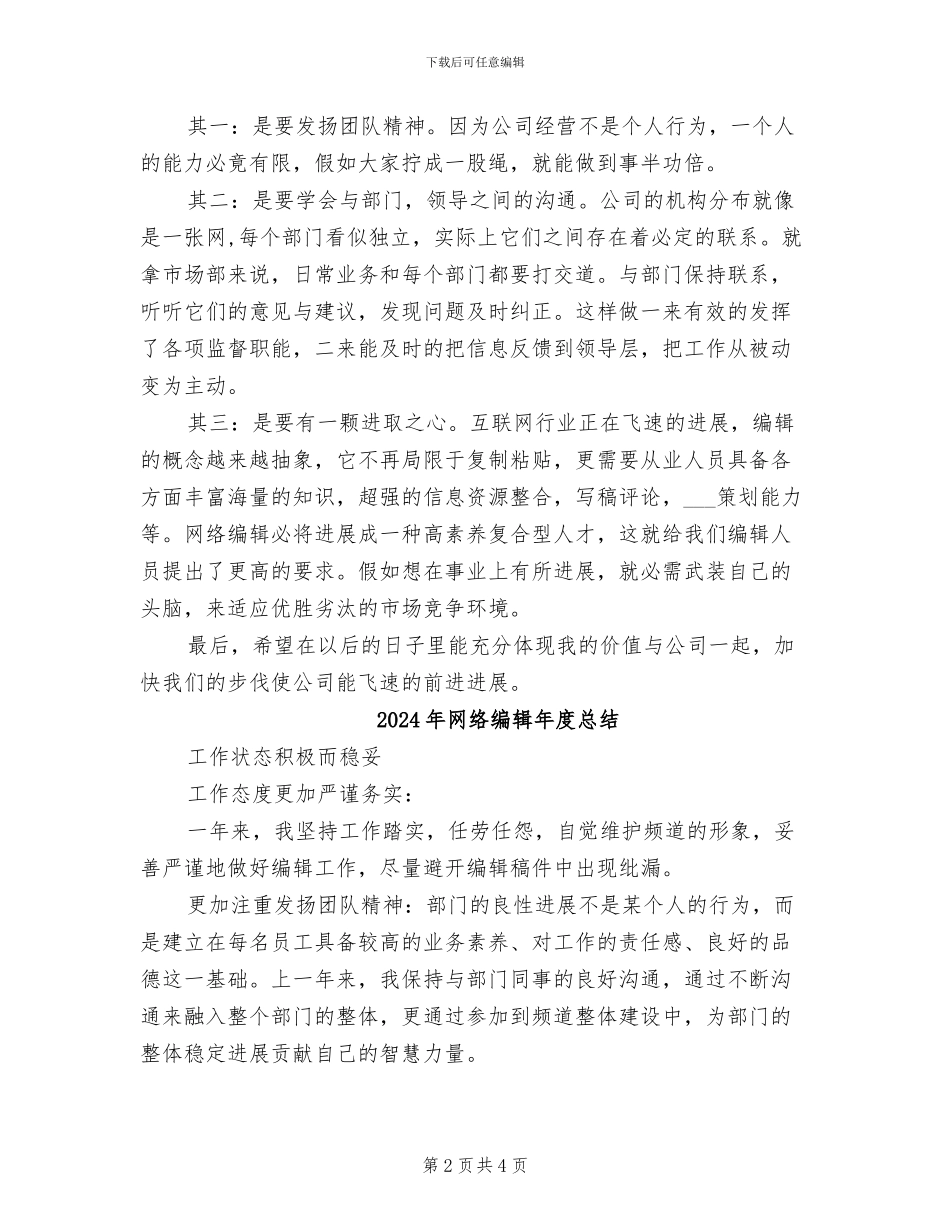 2024年网络编辑年度工作总结_第2页
