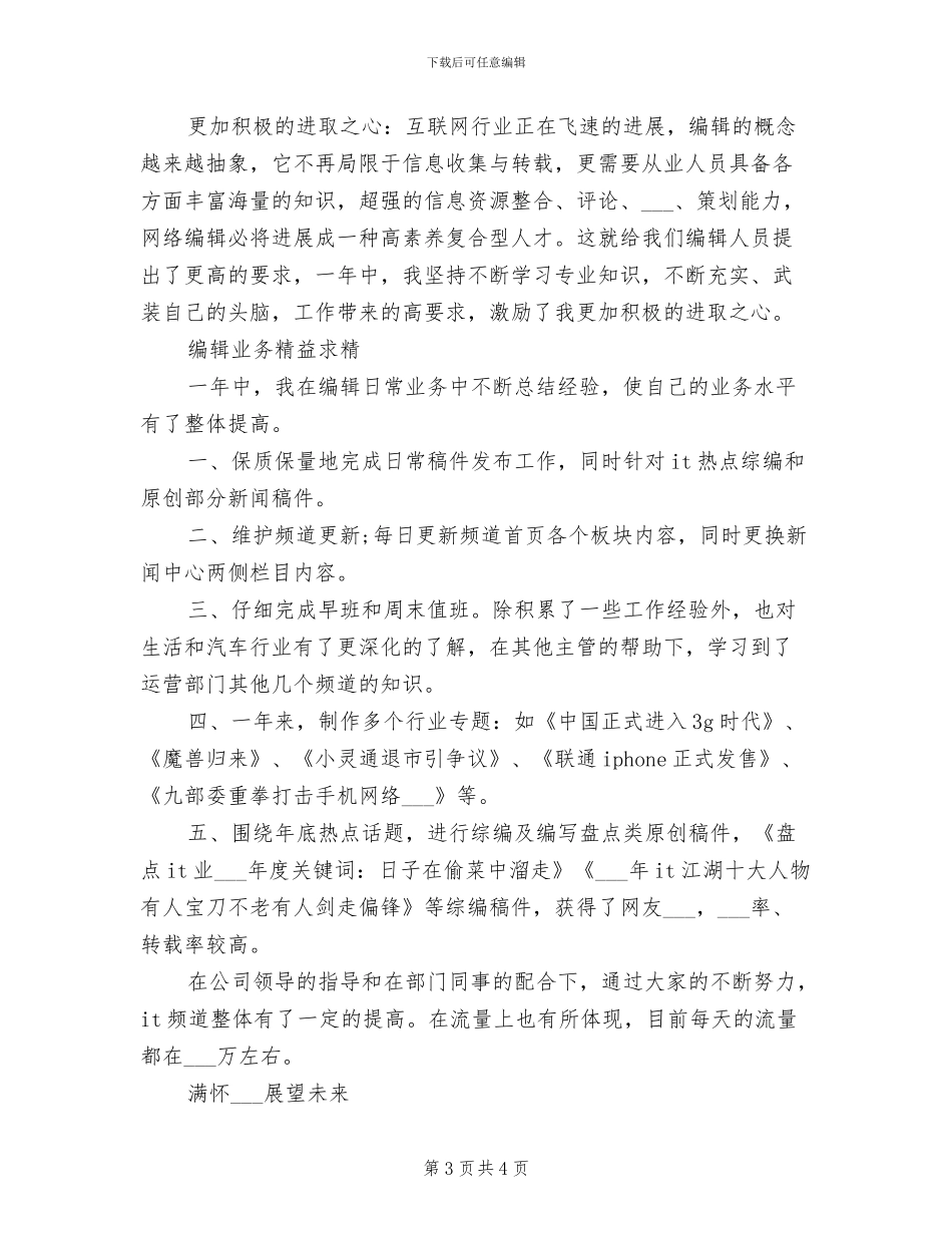 2024年网络编辑年度工作总结_第3页