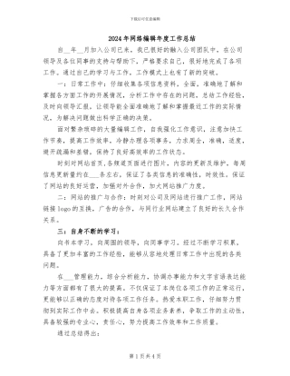 2024年网络编辑年度工作总结