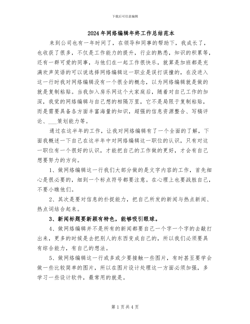 2024年网络编辑年终工作总结范本_第1页