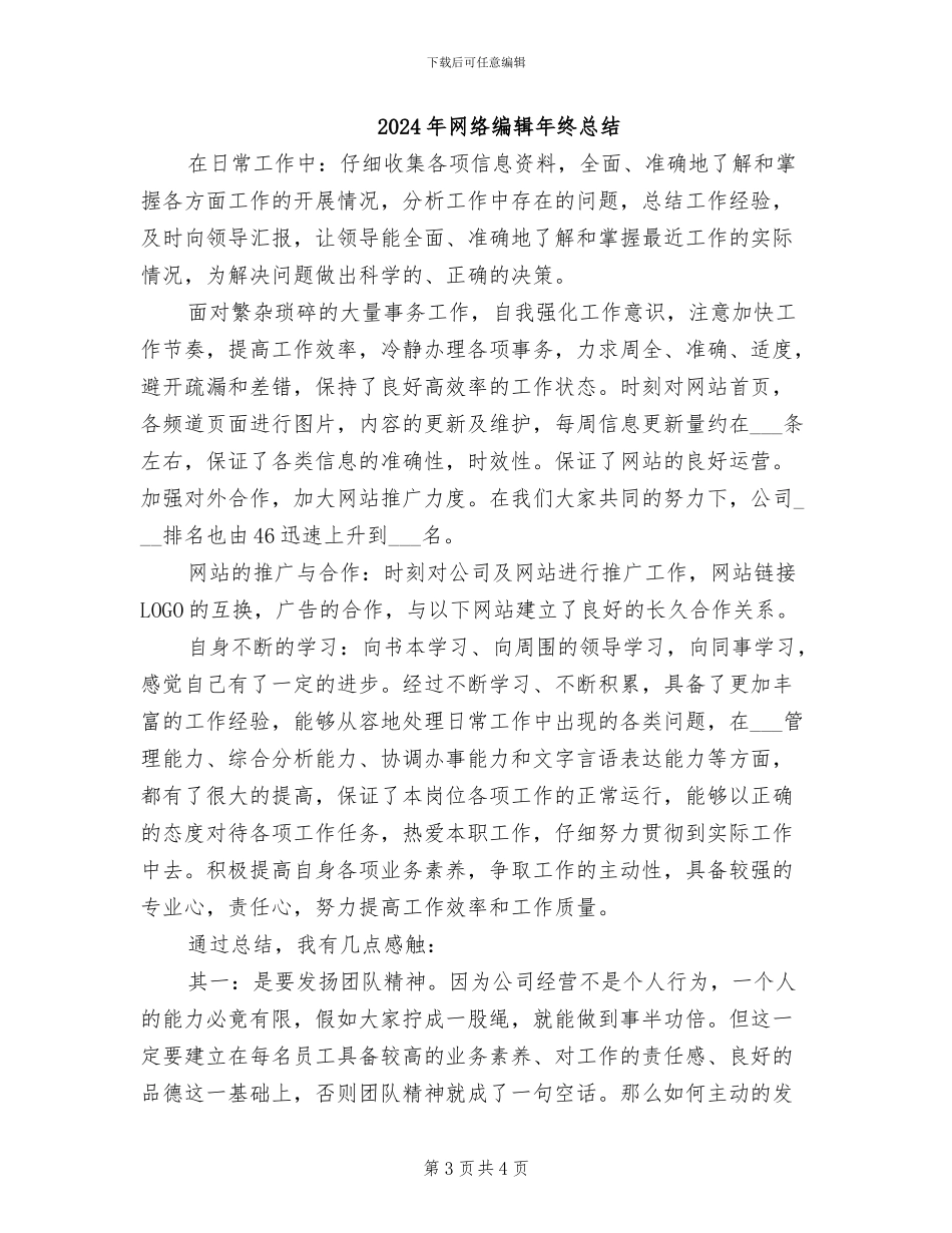 2024年网络编辑年终工作总结范本_第3页