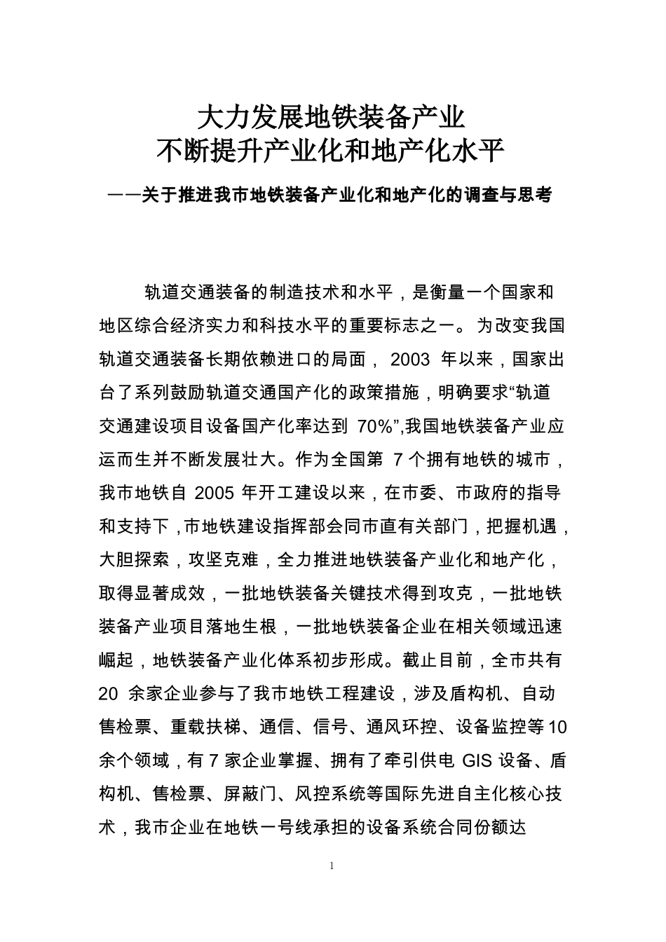 大力发展地铁装备产业不断提升产业化和地产化水平_第1页