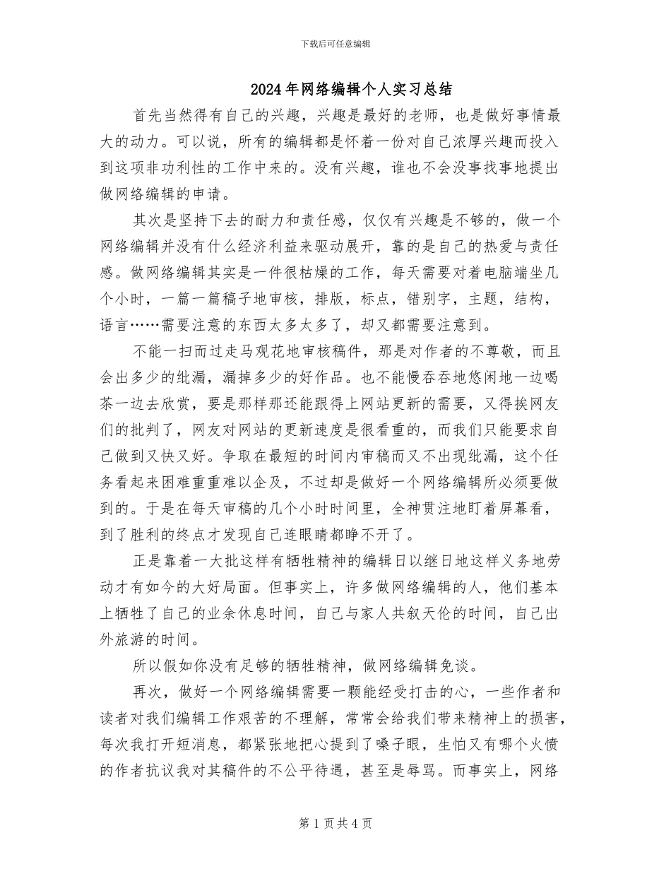 2024年网络编辑个人实习总结_第1页