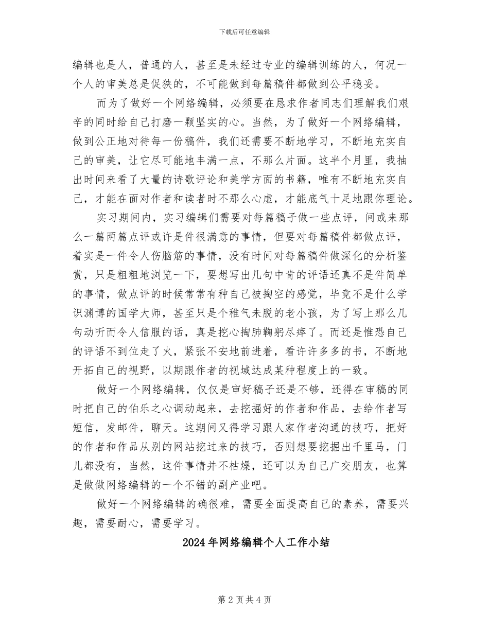 2024年网络编辑个人实习总结_第2页