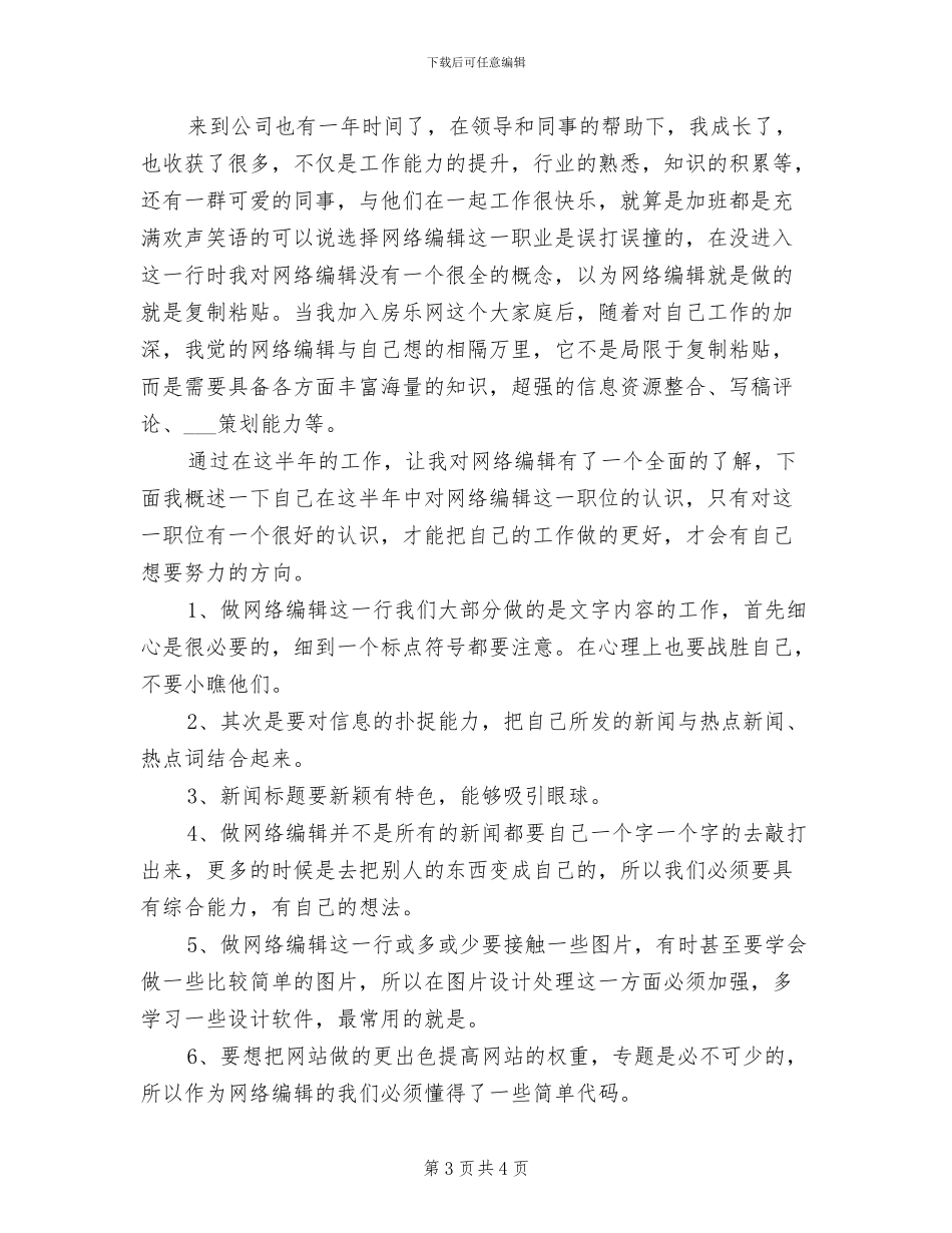 2024年网络编辑个人实习总结_第3页