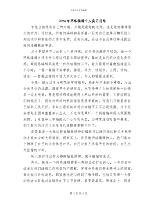 2024年网络编辑个人实习总结