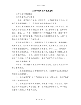 2024年网络编辑年度总结