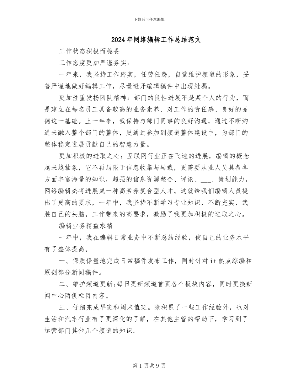 2024年网络编辑工作总结范文_第1页