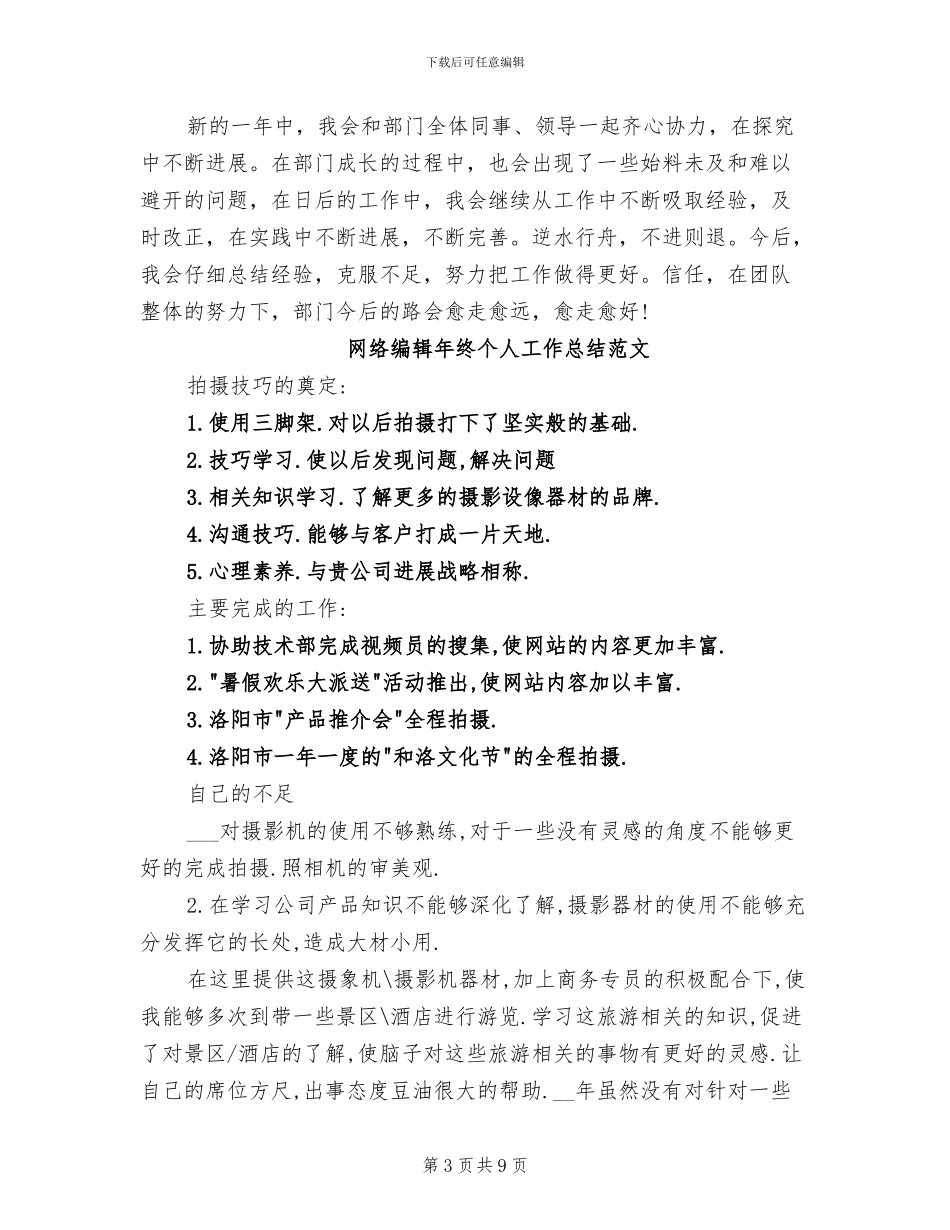 2024年网络编辑工作总结范文_第3页
