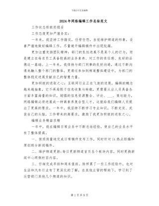 2024年网络编辑工作总结范文