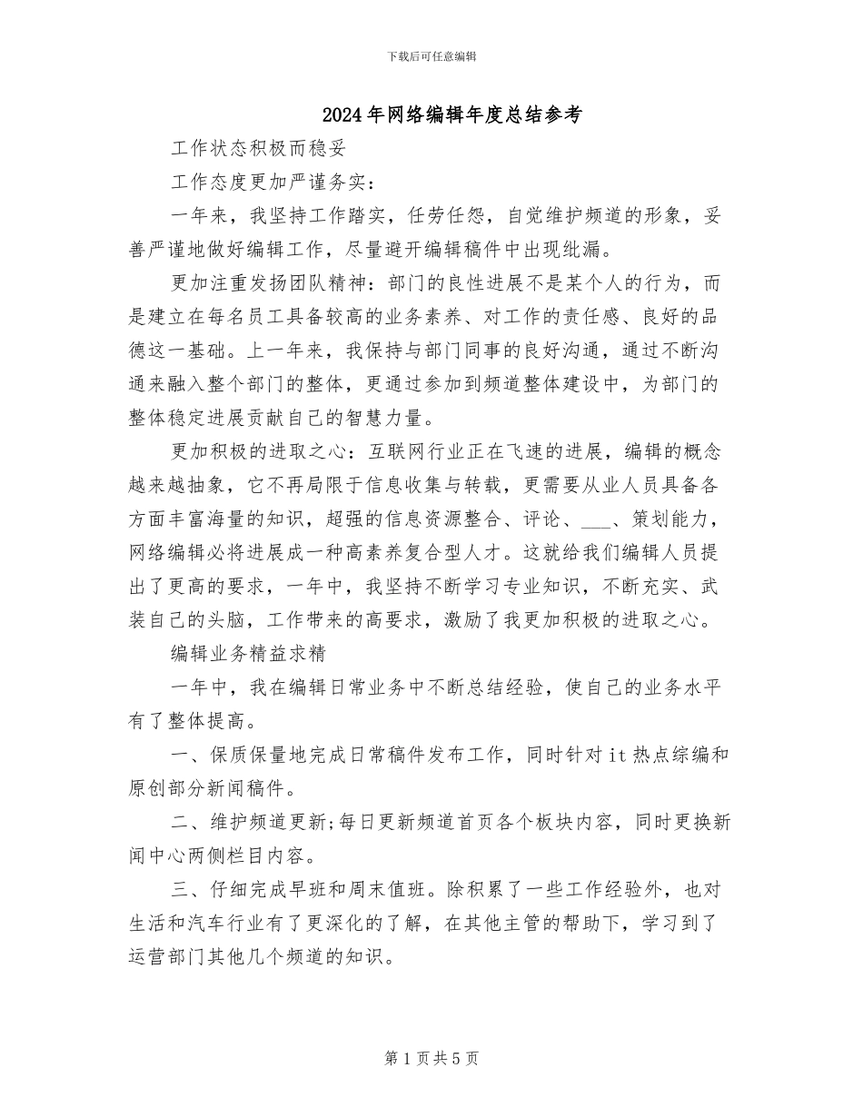 2024年网络编辑年度总结参考_第1页