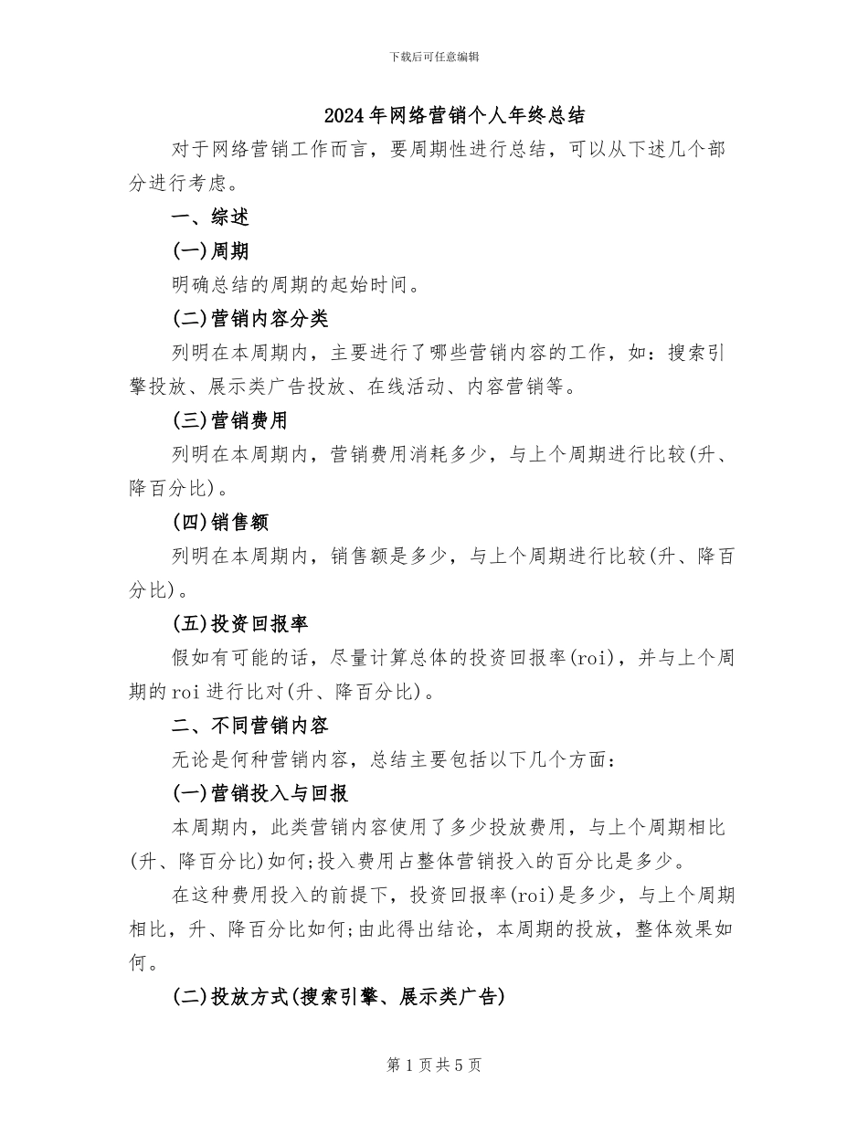 2024年网络营销个人年终总结_第1页