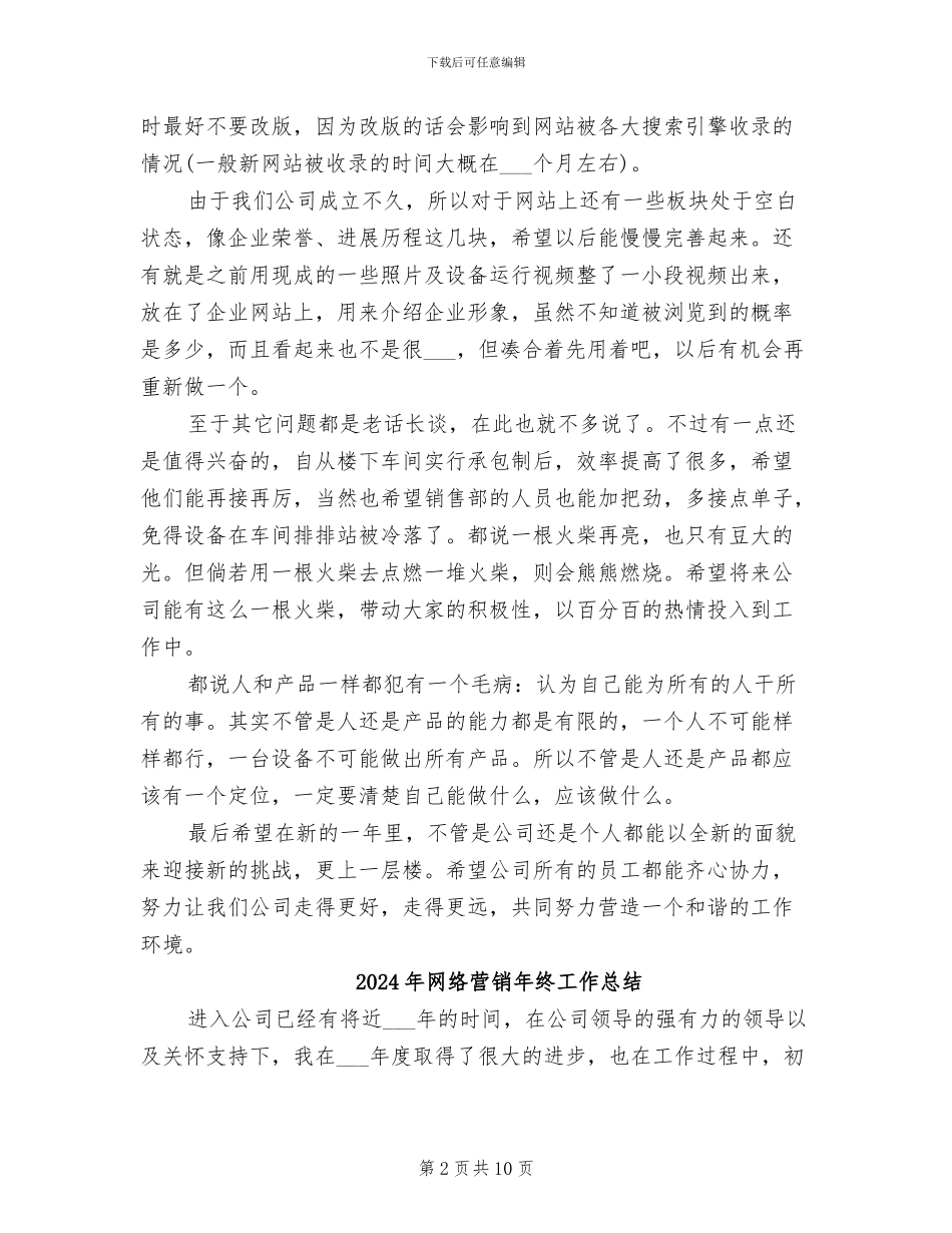 2024年网络营销年终个人工作总结最新_第2页