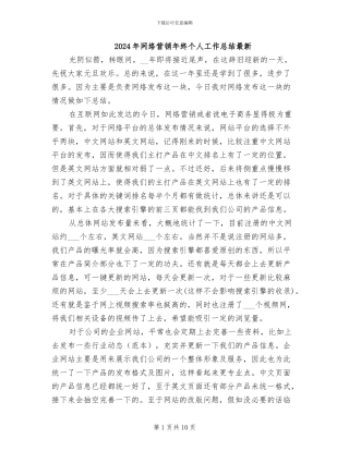 2024年网络营销年终个人工作总结最新