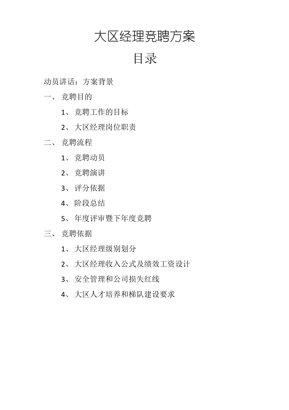 大区经理竞聘制_第1页