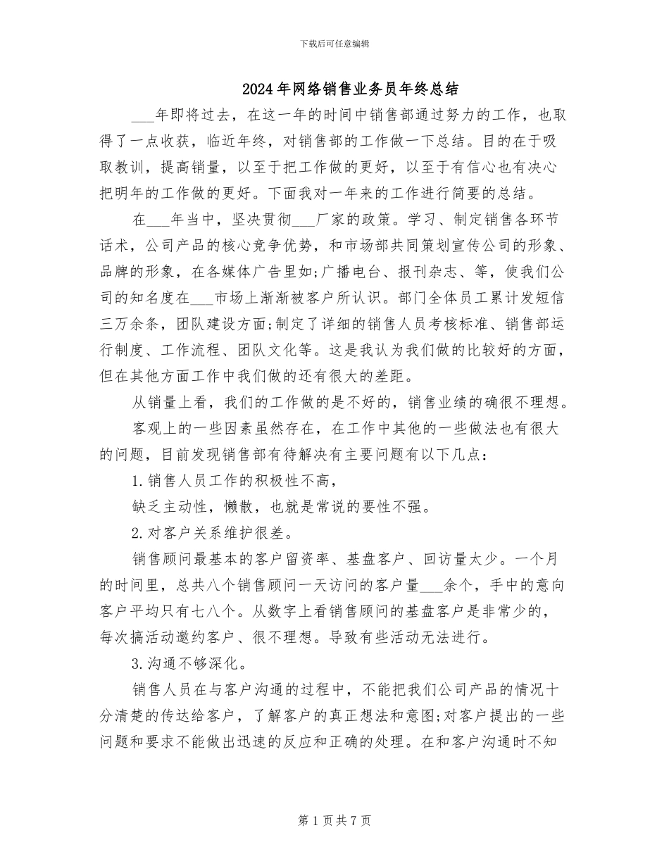 2024年网络销售业务员年终总结_第1页