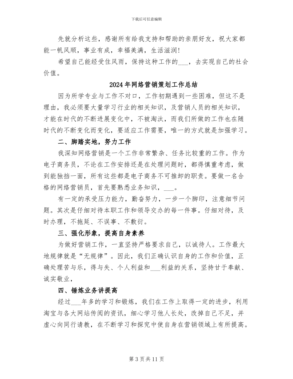 2024年网络营销年终总结_第3页