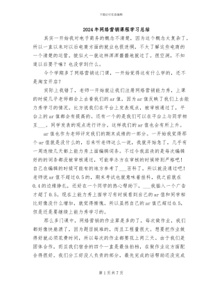 2024年网络营销课程学习总结