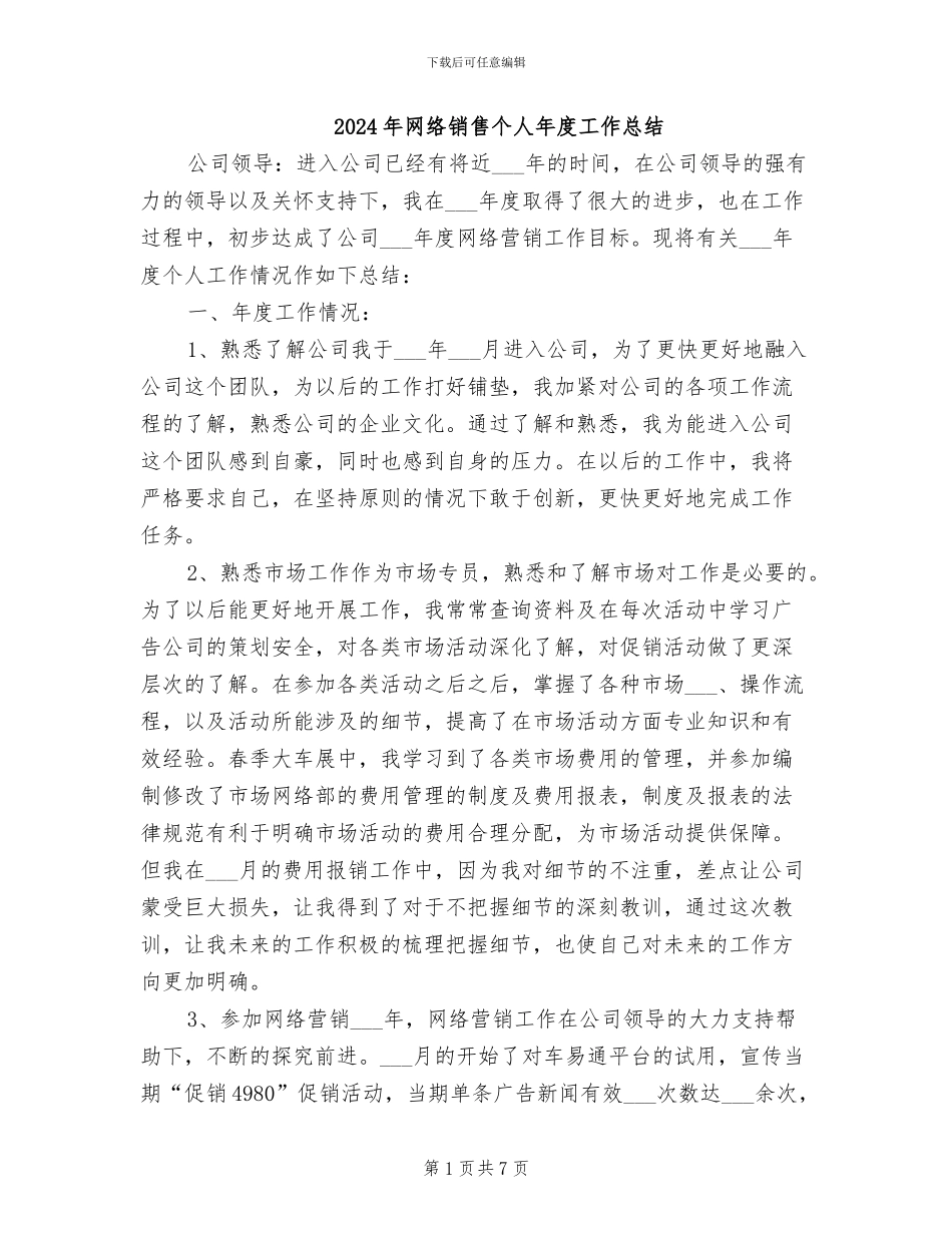 2024年网络销售个人年度工作总结_第1页