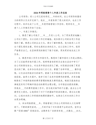 2024年网络销售个人年度工作总结