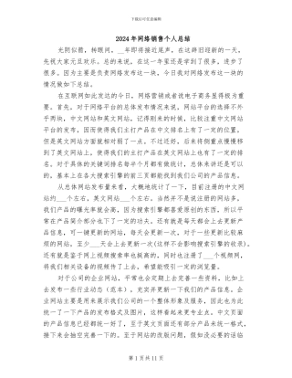 2024年网络销售个人总结