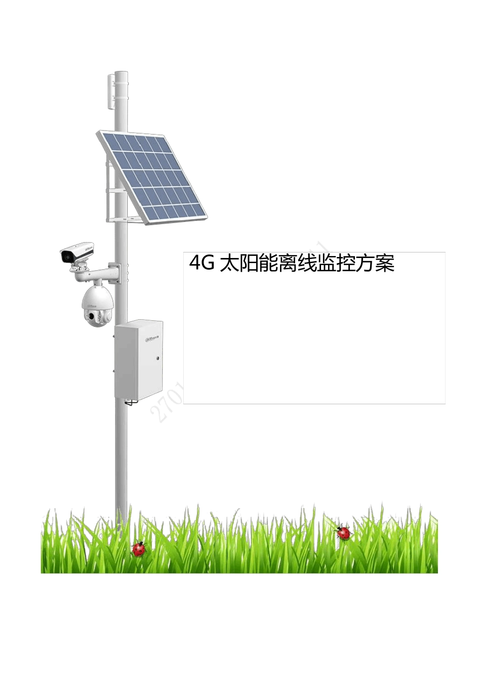 大华4G太阳能离线高速公路监控方案_第1页