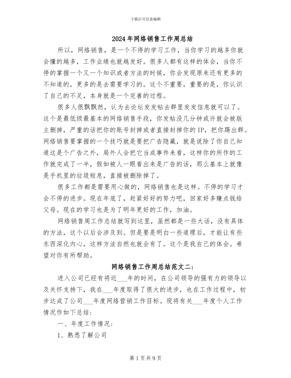 2024年网络销售工作周总结_第1页