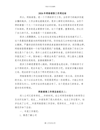 2024年网络销售工作周总结