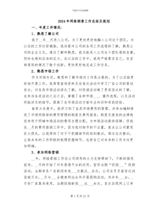 2024年网络销售工作总结及规划